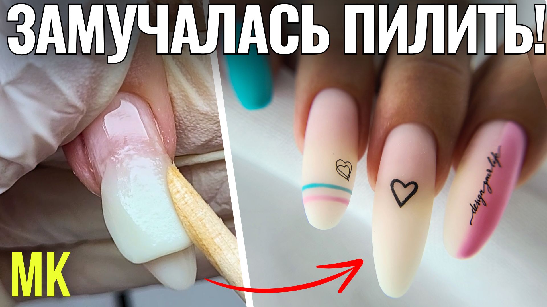 ОПИЛ ФОРМЫ МИНДАЛЬ! Исправление АРХИТЕКТУРЫ гелем! смотреть онлайн