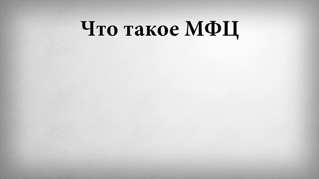 Что такое МФЦ смотреть онлайн
