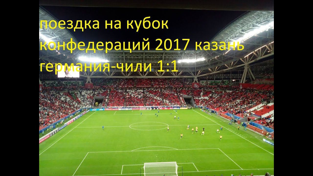 германия- чили 22.06.17 поездка в казань на матч смотреть онлайн