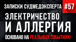 Записки Судмедэксперта #57 «Электричество и Аллергия»