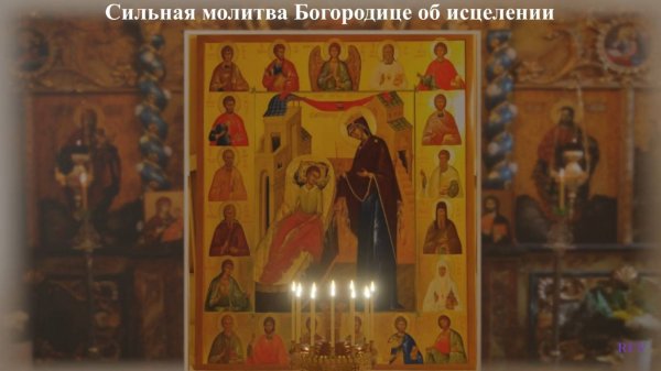 Сильная молитва Богородице об исцелении.
