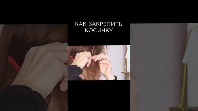 Как Закрепить КОСИЧКУ-ободок без невидимок #Shorts смотреть онлайн