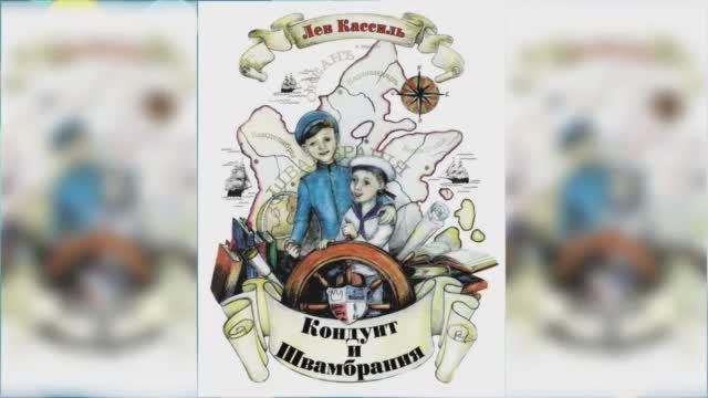 Кондуит и Швамбрания #2 / Сказка / Аудиосказка смотреть онлайн