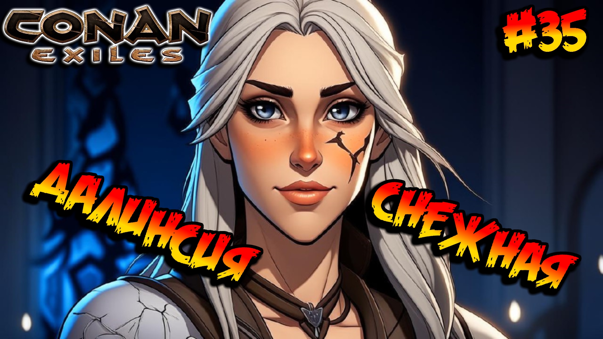 Conan Exiles - Далинсия Снежная #35 смотреть онлайн