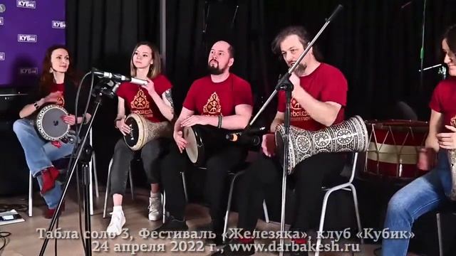 Табла соло 3. Рок-фестиваль «Железяка», клуб «Кубик», 24 апреля 2022 г. смотреть онлайн