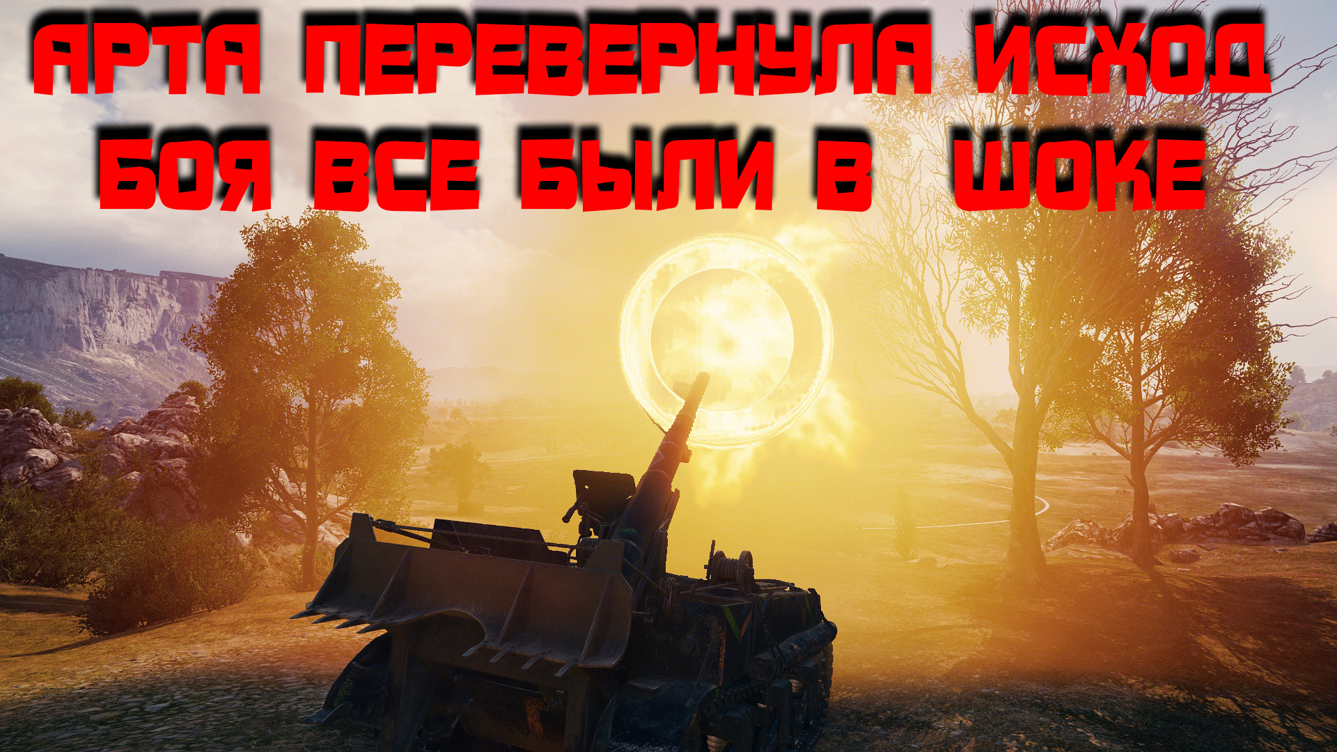 Арта перевернула исход боя все были в шоке #миртанков #шок #mirtankov #бой смотреть онлайн