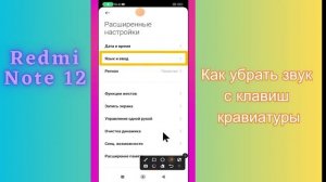 Как убрать звук с клавиш кравиатуры Redmi Note 12