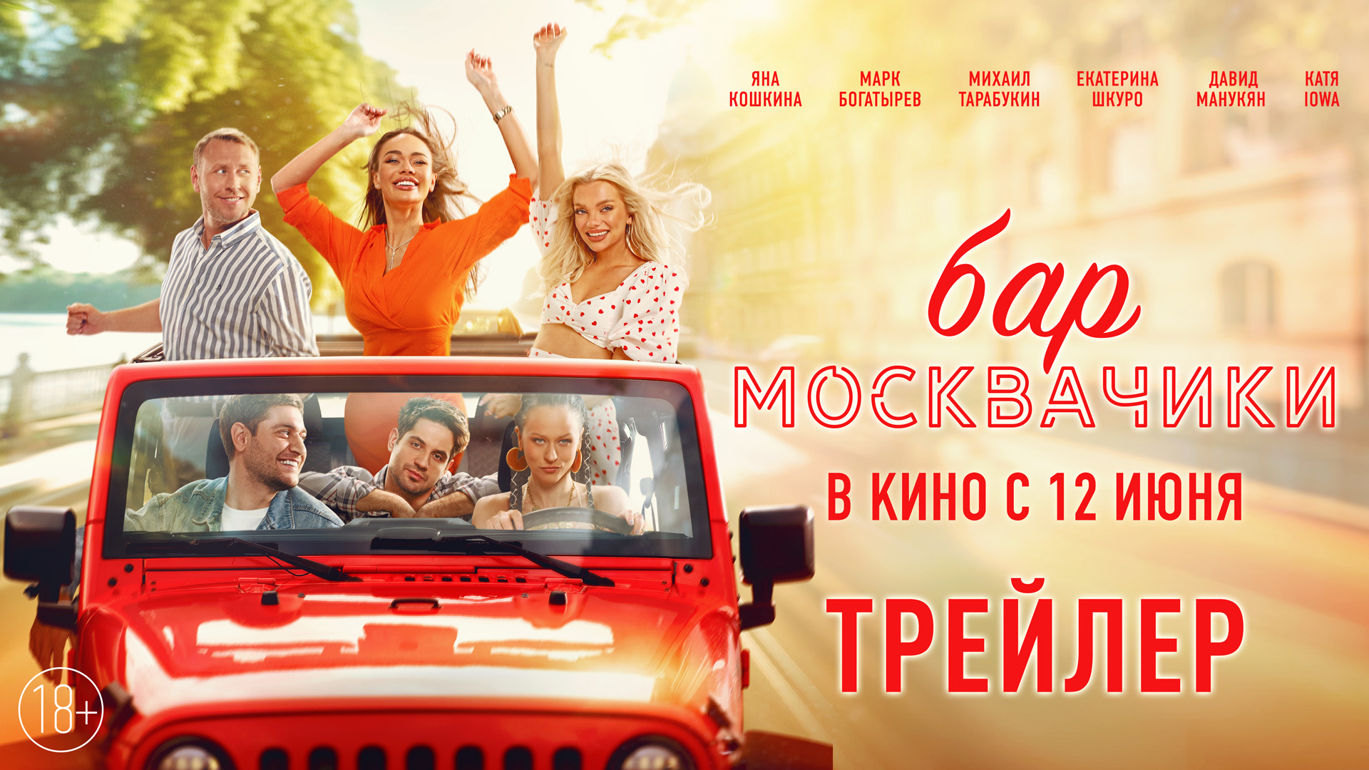 Бар МоскваЧики | Трейлер | В кино с 12 июня смотреть онлайн