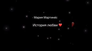 Мария Мартинес - История любви