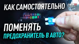 Как самостоятельно поменять предохранитель в авто?