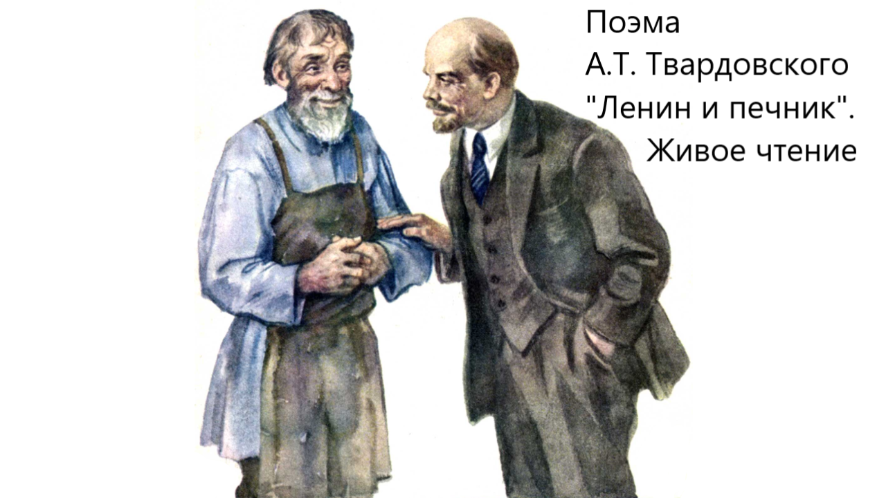 Поэма А.Т. Твардовского "Ленин и печник". Живое чтение смотреть онлайн