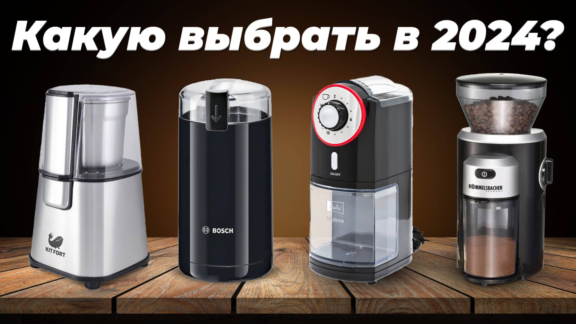 Рейтинг электрических кофемолок для дома 2024 года | ТОП–8 лучших кофемолок жерновых и ротационных смотреть онлайн