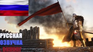 РУССКАЯ ОЗВУЧКА Mount & Blade II: Bannerlord 1.2.9