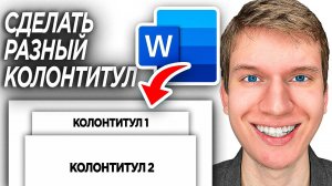 Как Изменить Размер Колонтитулов на Разных страницах в Word? |  Сделать Разные Колонтитулы в Ворде