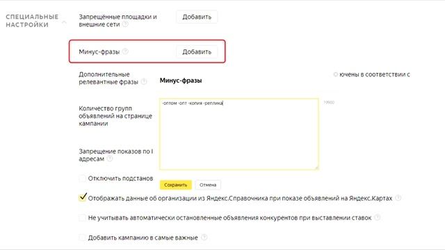 Минус фразы в Директе список. Как добавить минус слова в Яндекс Директ смотреть онлайн