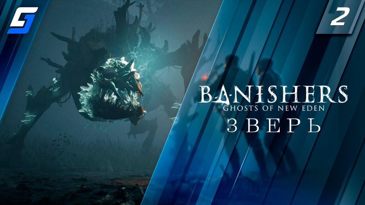 Banishers: Ghosts of New Eden | Прохождение #2 | Зверь | PC 4K 60fps смотреть онлайн