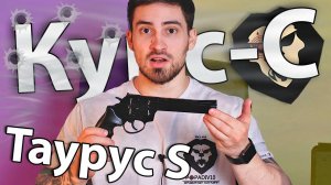 Охолощенный револьвер Курс-С Таурус S 6 дюймов (10ТК, Smith Wesson) видео обзор