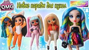 ОБЗОР ОДЕЖДЫ для кукол ЛОЛ ОМГ и РЭЙНБОУ ХАЙ #4 | Clothes for dolls LOL OMG handmade