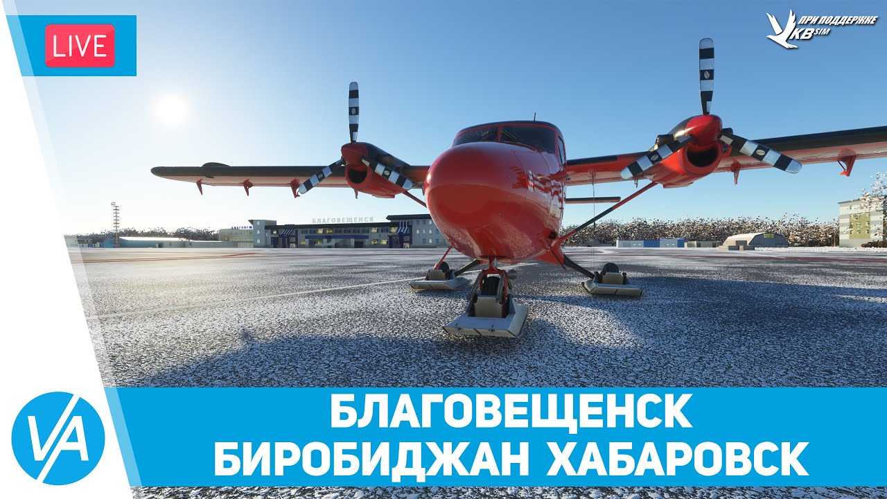 Благовещенск – Биробиджан – Хабаровск – Красоты России #28 – DHC-6/Tutor – MSFS – VIRTAVIA №263