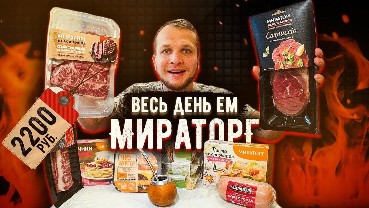 Весь день Ем продукты МИРАТОРГ / Настоящий Стейк и Худший бургер в Мире смотреть онлайн
