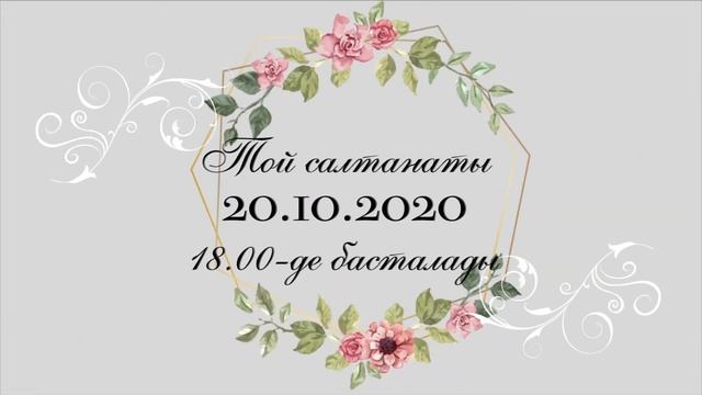 ТОЙҒА ШАҚЫРУ ВИДЕО. ПРИГЛАШЕНИЕ НА СВАДЬБУ. смотреть онлайн