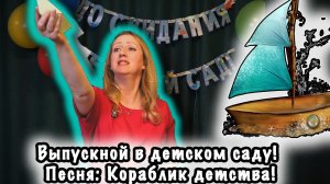 Выпускной в детском саду