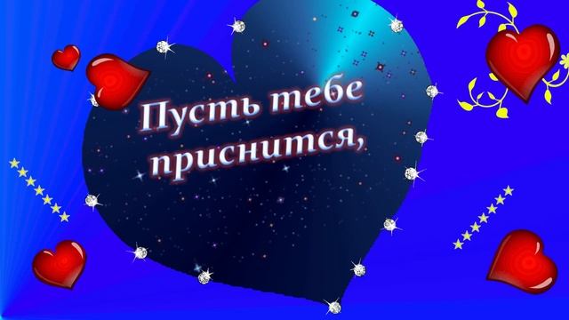 Спокойной Ночи Любимому Мужчине! Красивое Пожелание Спокойной Ночи смотреть онлайн