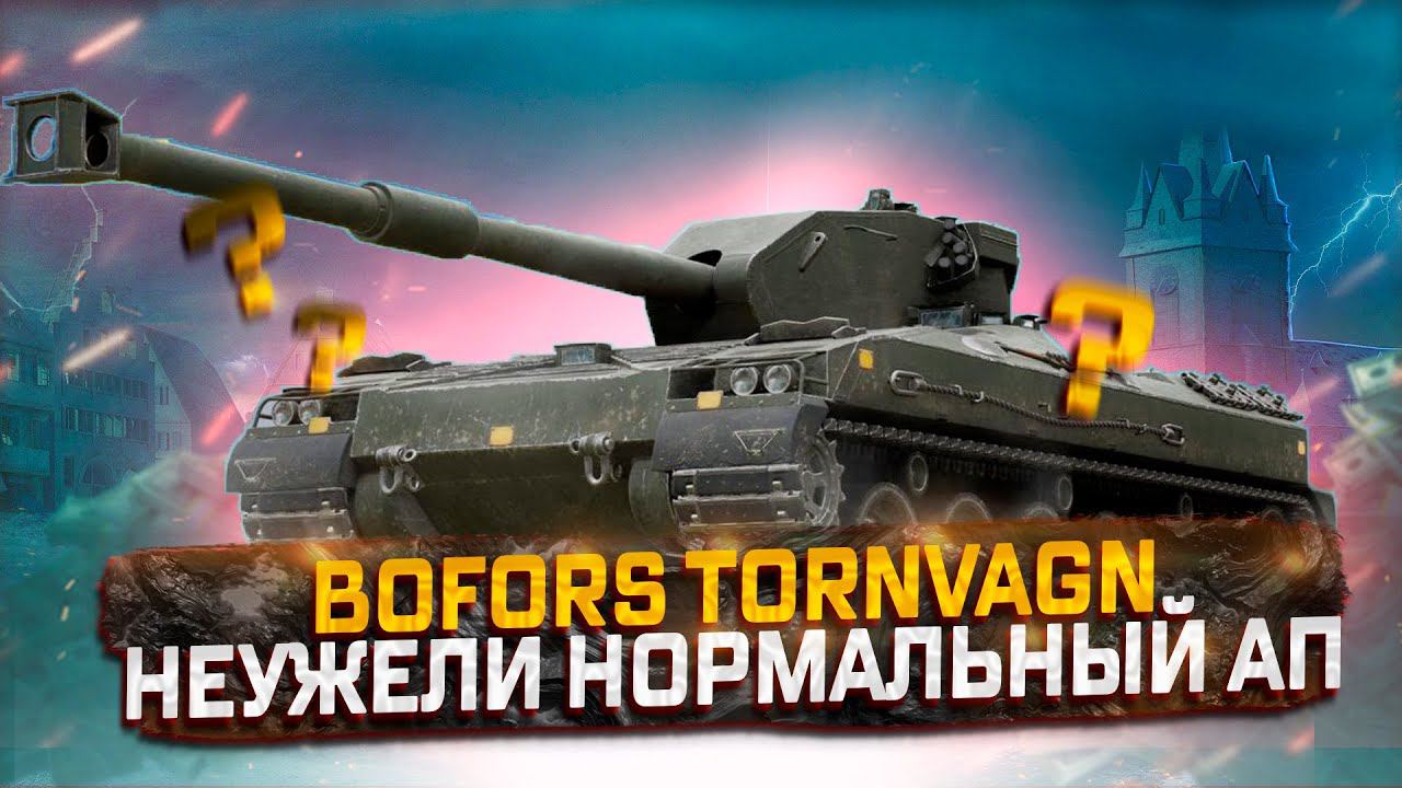 TORNVAGN ОБЗОР ЭТОТ АП ИЗМЕНИТ ТАНК! WOT ✮МИР ТАНКОВ смотреть онлайн