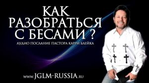 Как разобраться с бесами. Карри Блейк. аудио проповедь