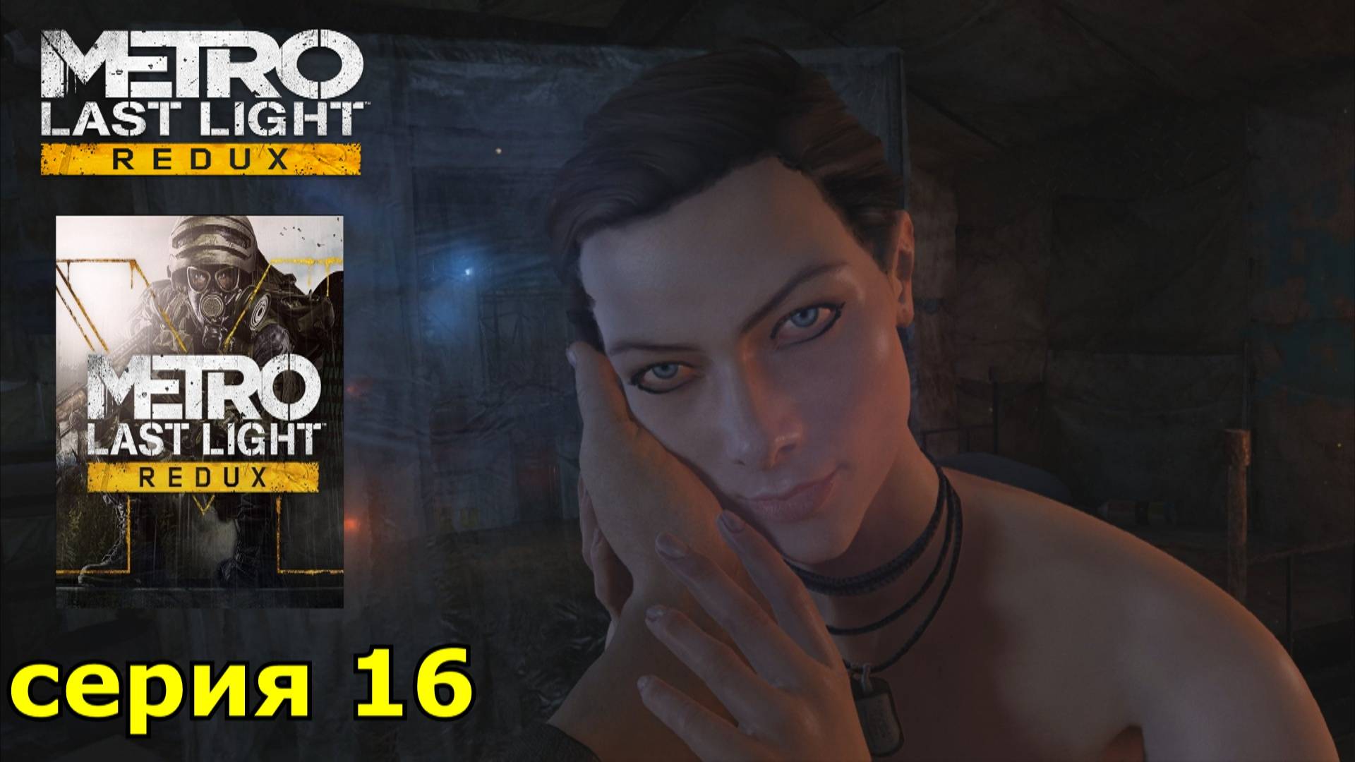 Metro Last Light Redux : краткое прохождение игры часть 16