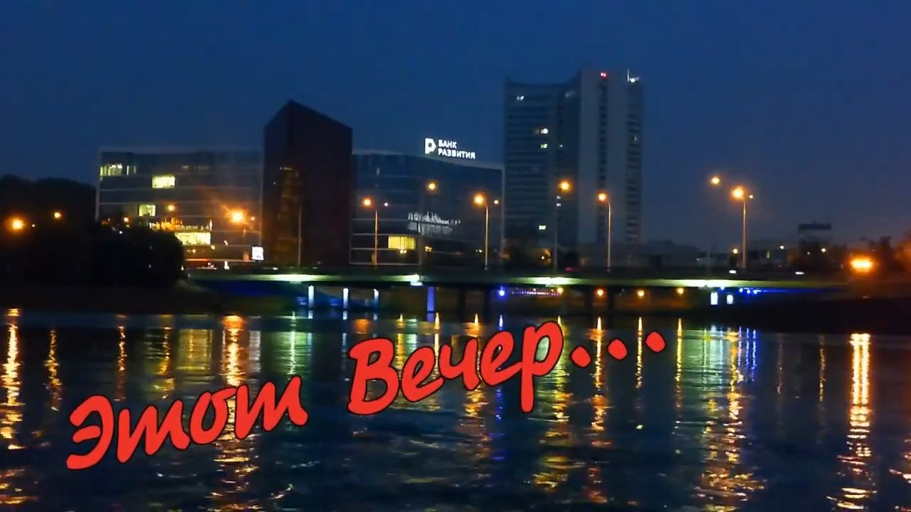 Елена Савельева - Этот Вечер.mp4 смотреть онлайн