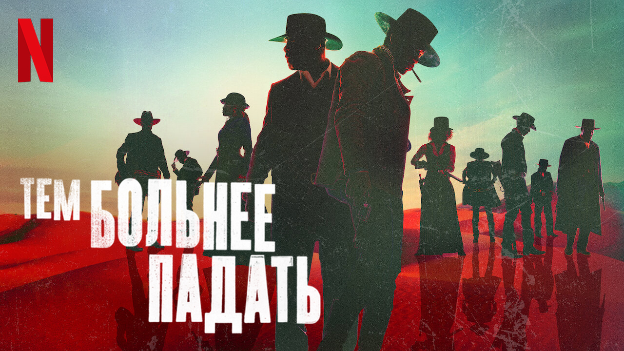 Тем больнее падать / The Harder They Fall (2021) Русский тизер-трейлер Netflix смотреть онлайн