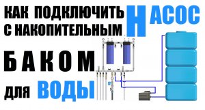 Как подключить насос с накопительным баком для воды