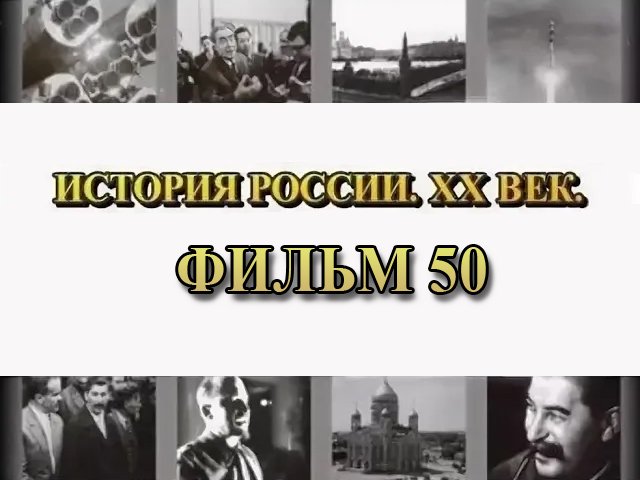 Окончательная расправа. Фильм 50 из цикла "История России. XX век" смотреть онлайн