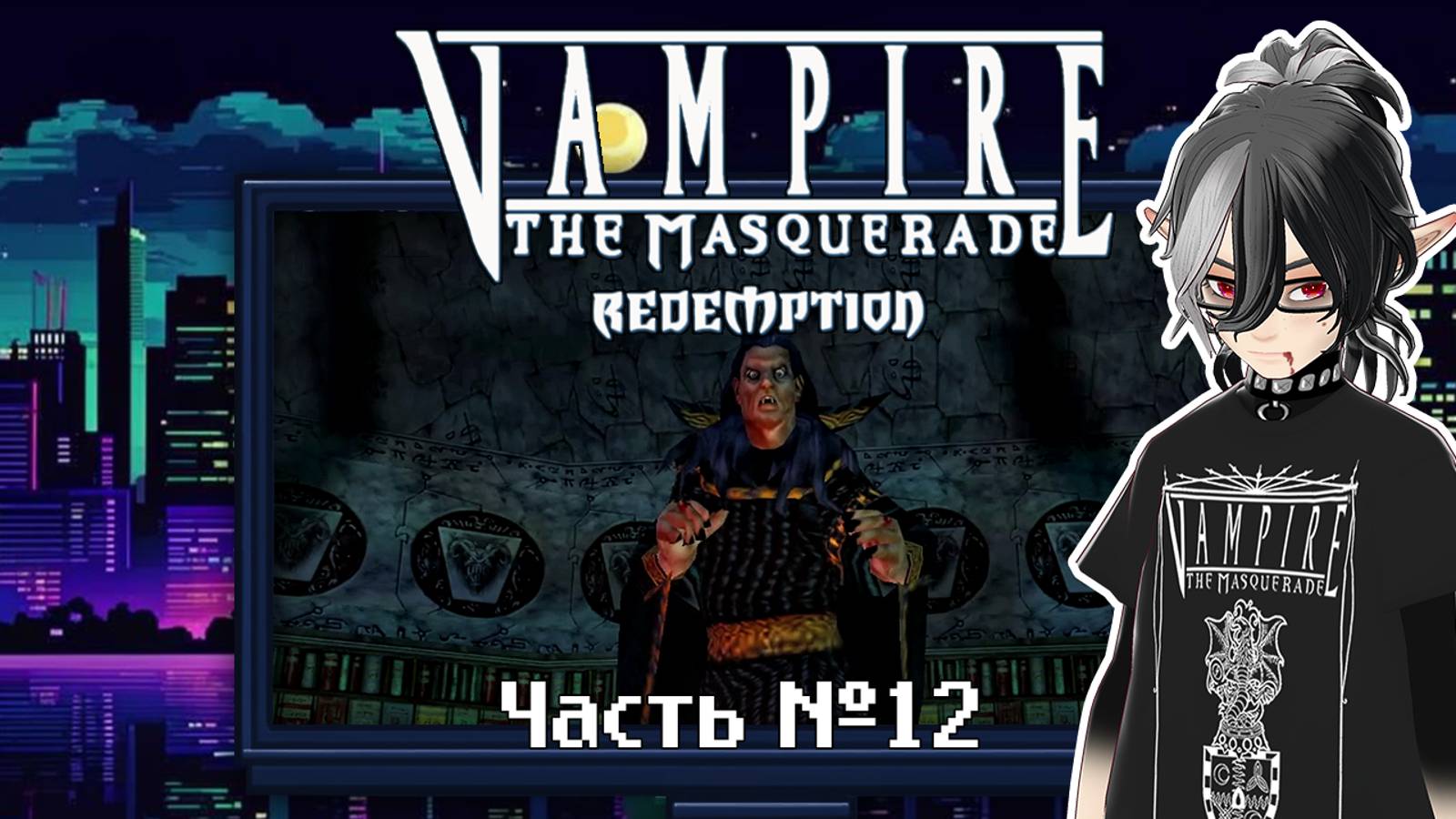 Vampire_ The Masquerade — Redemption. Часть 12. смотреть онлайн