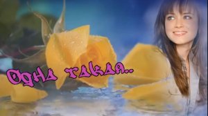 Сергей Сердюков - Одна такая.mp4