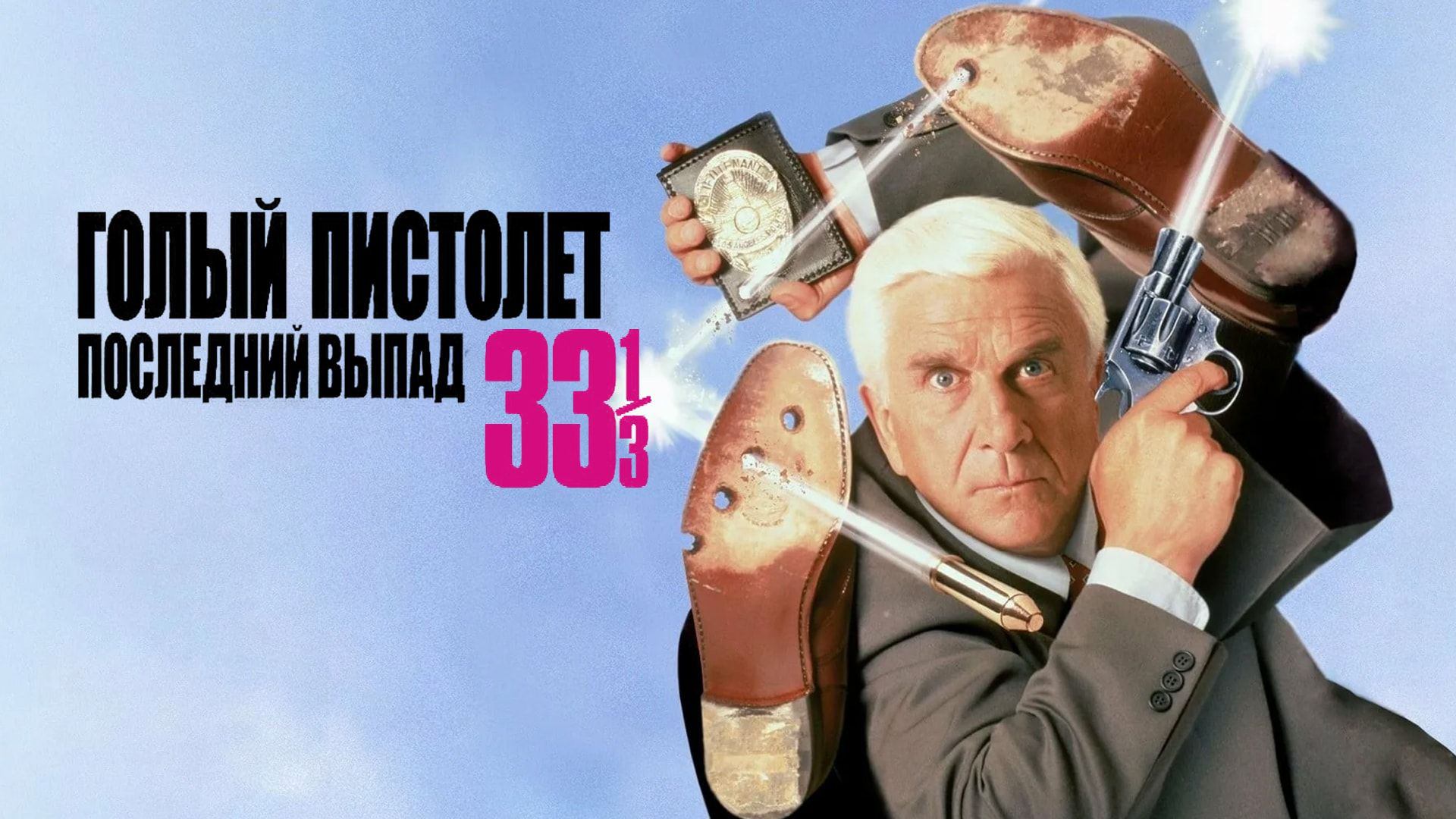 Голый пистолет 33 1/3: Последний выпад (1994) смотреть онлайн