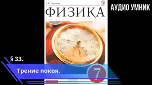 § 33. Трение покоя.