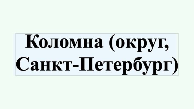 Коломна (округ, Санкт-Петербург) смотреть онлайн