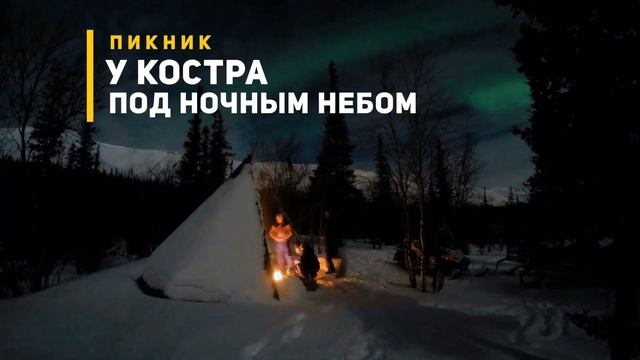 Aurora Borealis picnic смотреть онлайн