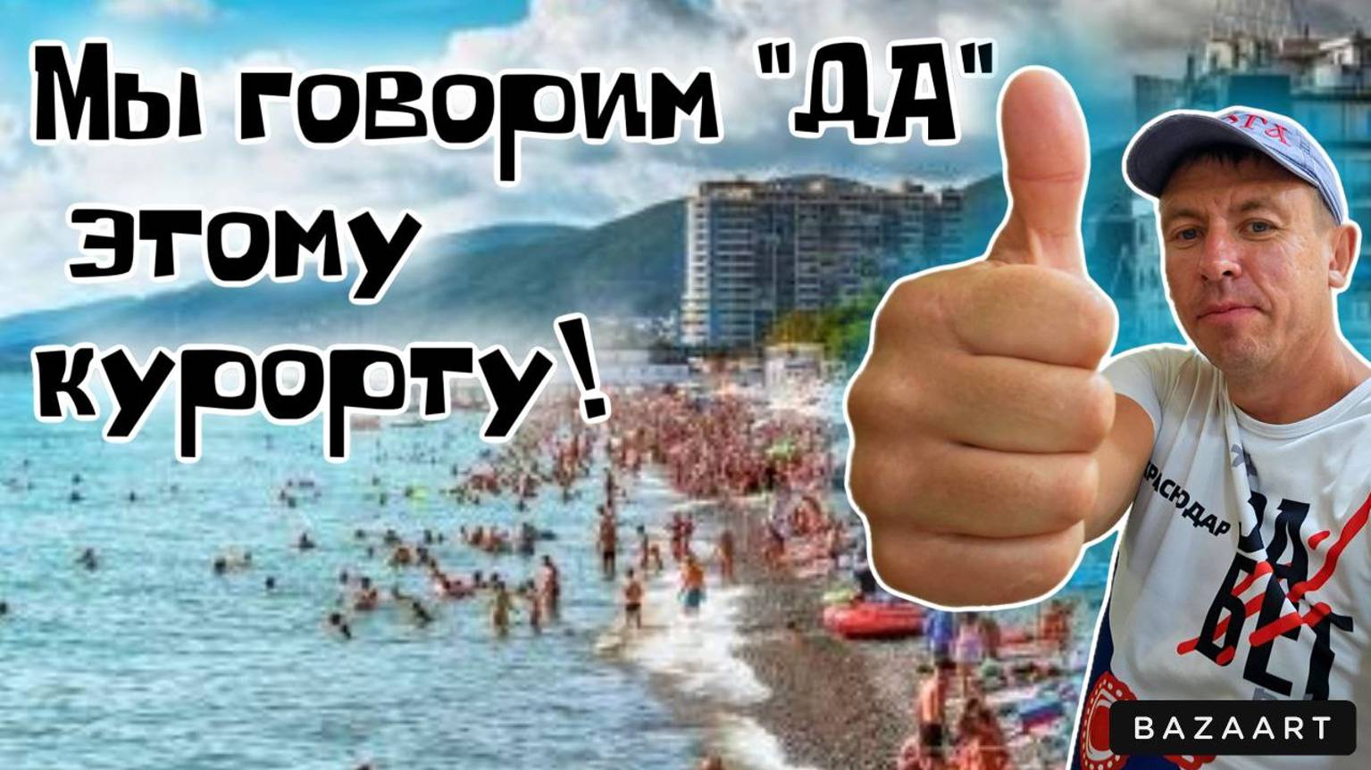 #Лазаревское. Пик сезона! Дороже уже не будет! Фантастический отдых на ЛЮБИМОМ курорте! (Папа с Юга) смотреть онлайн
