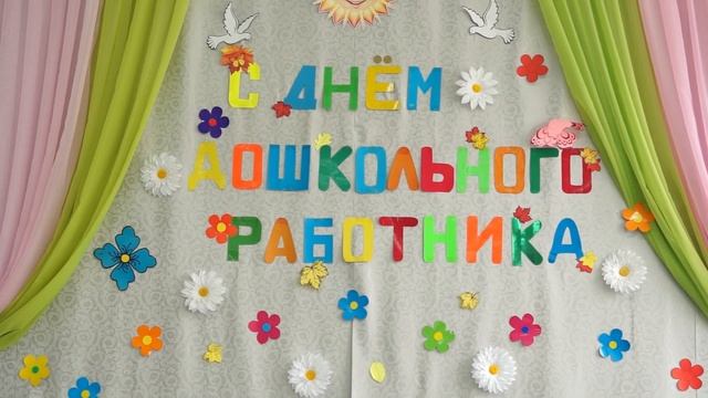 27-09-2022 г День работников дошкольного образования смотреть онлайн