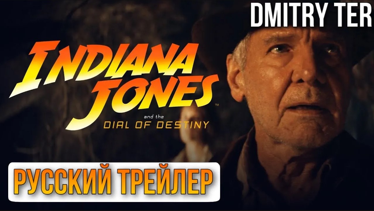 Индиана Джонс и диск судьбы | Русская Озвучка от DMITRY TER | Indiana Jones and the Dial of Destiny смотреть онлайн