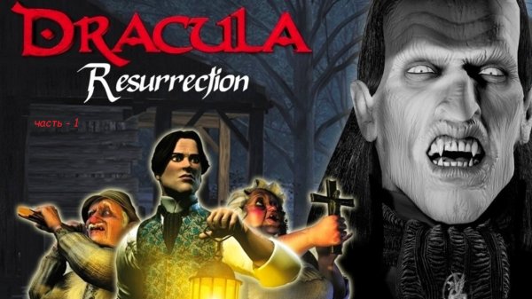 Dracula Resurrection (Хороший квест 1999г. полное прохождение)
