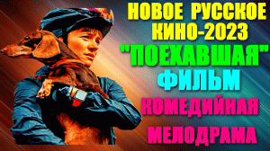 Русское кино-2023. Комедийная драма, мелодрама: "Поехавшая" - фильм