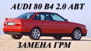 Audi 80 B4 2.0 ABT.  Замена ГРМ
