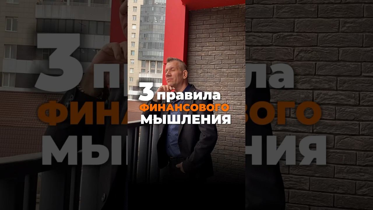 Правила финансового мышления смотреть онлайн