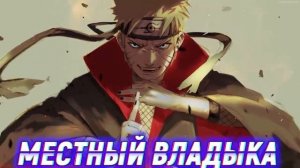 Наруто Последний Принц Из Клана Учиха. Альтернативный сюжет. Все части