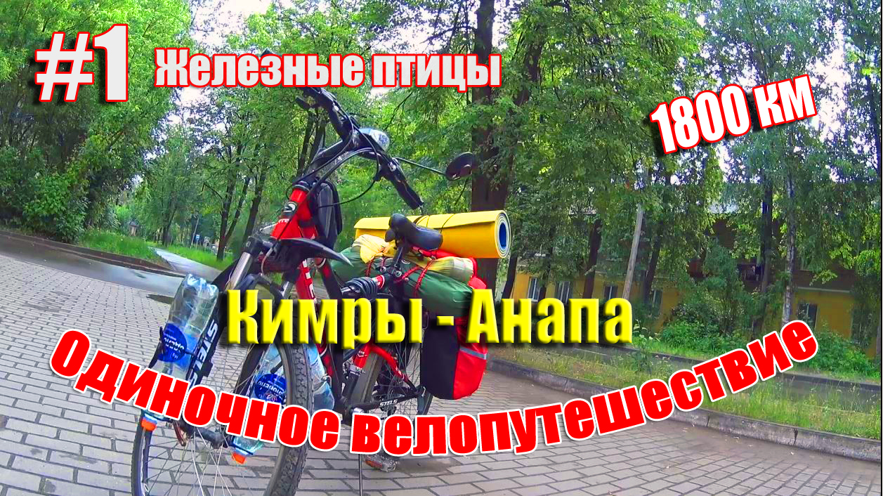 1.Велопутешествие Кимры - Анапа (Железные птицы)