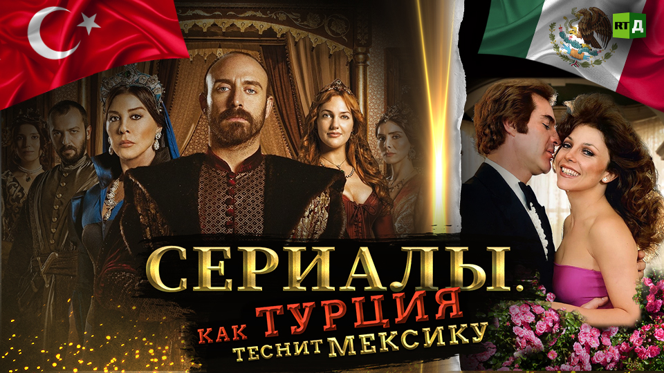Телесериалы: турецкая экзотика на мексиканском фоне